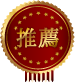 推薦 推薦